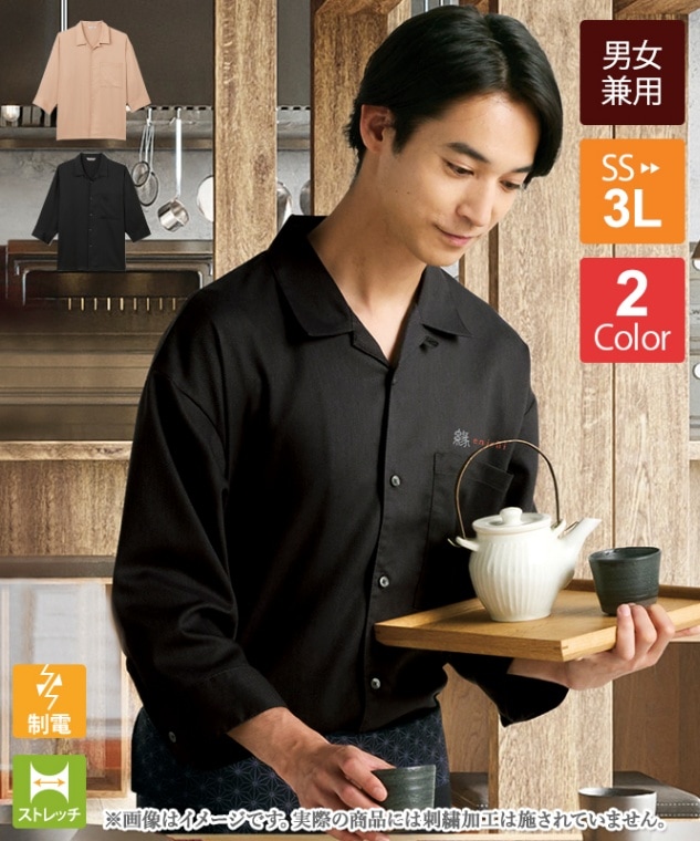 シャツ七分袖[男女兼用][チトセ製品] AS9001｜飲食店制服・フード