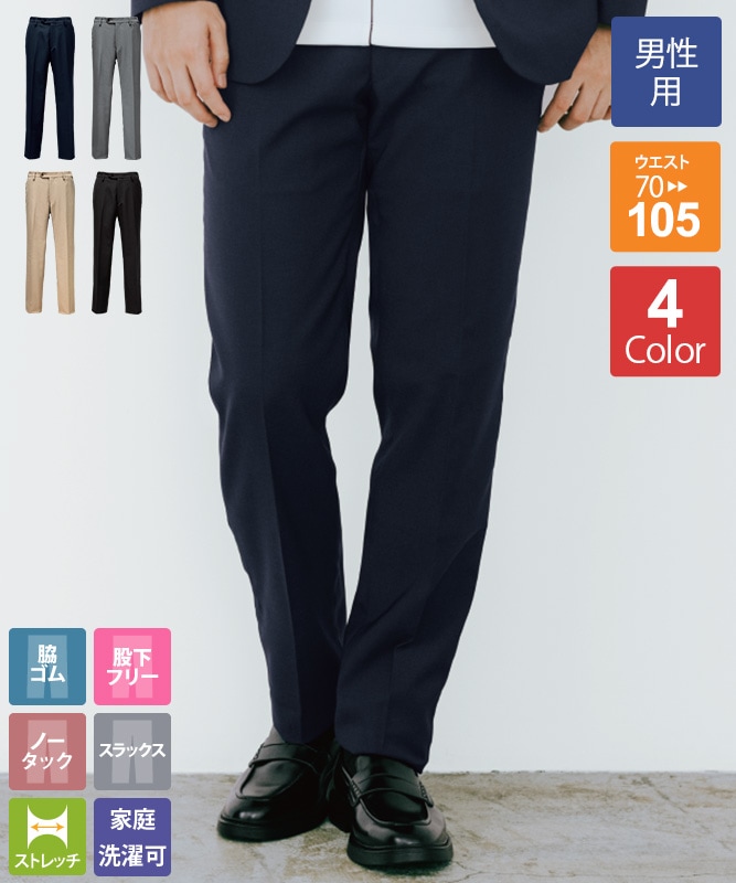 ノータックスラックス[男子][ボストン商会製品] 12120｜飲食店制服