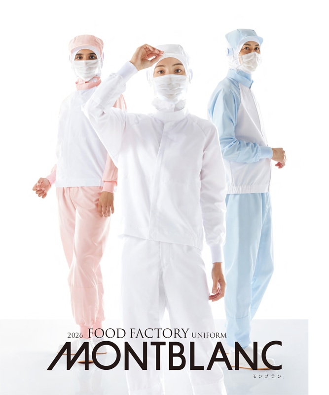 montblanc(住商モンブラン) 食品工場用カタログ ｜飲食店制服・フード