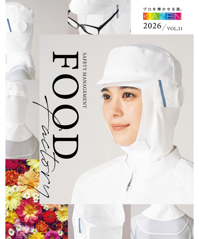KAZEN(カゼン) 食品工場用カタログ