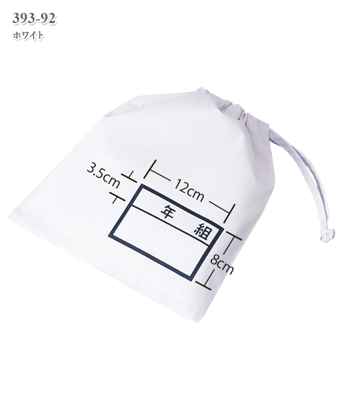 給食袋/2枚入[白][KAZEN製品] 393-92｜THS-白衣通販・販売