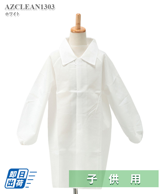 エージークリーン子供用使い捨て白衣(マジックテープ仕様・返品不可