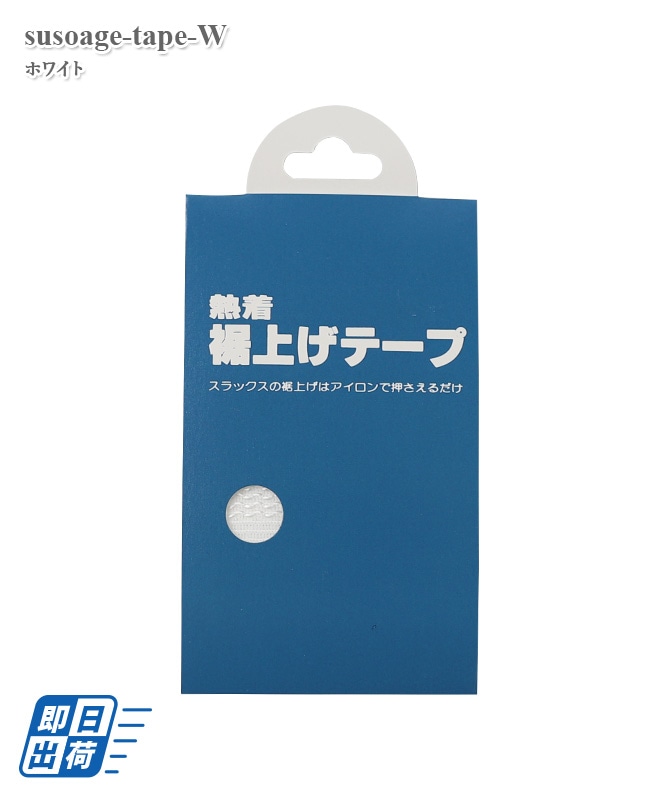 Ths 白衣通販 裾上げテープ 2 5cm 1 2m Kazen製品 Susoage Tape W Ths 白衣通販 裾上げテープ 2 5cm 1 2m Kazen製品 Susoage Tape W