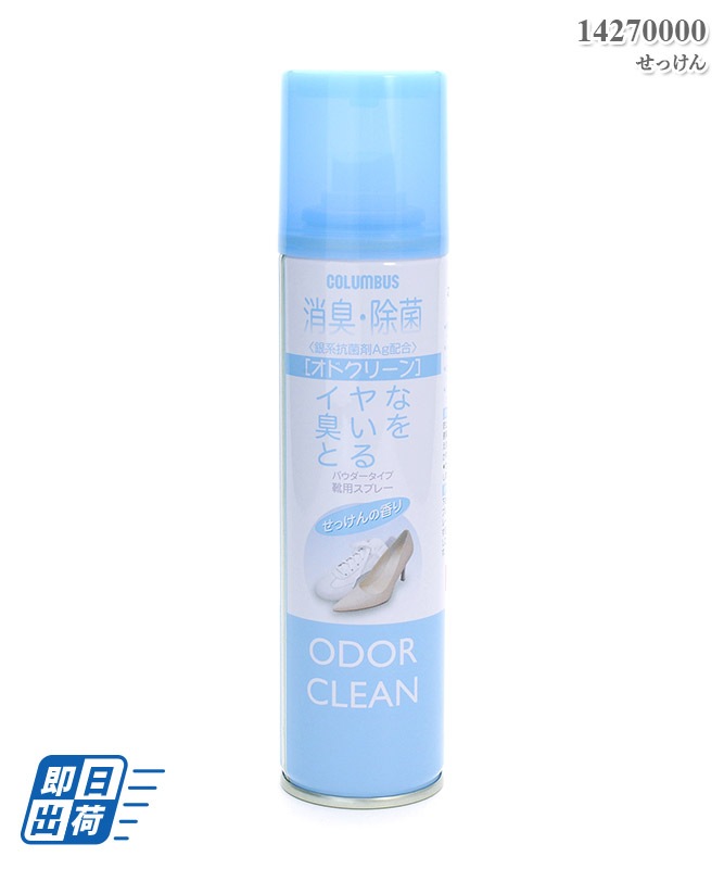 消臭スプレーオドクリーンスリム(せっけん・返品不可商品)[コロンブス