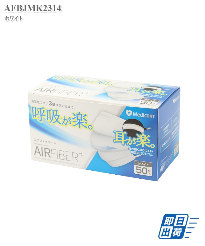 医療用】エアファイバープラスマスク(50枚入・返品不可商品)[medicom