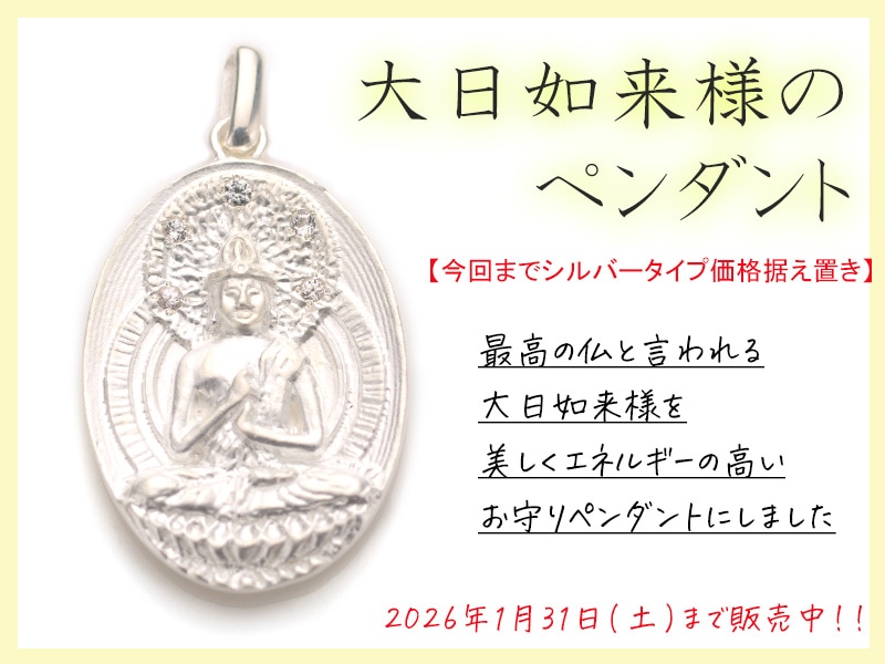 御霊入り・大日如来様のペンダント｜パワーストーンの通販サイトThumaar.jp