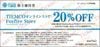 ティムコ株主優待　フォックスファイヤーストア20%OFF券　～27年2月