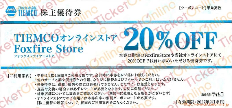 ティムコ株主優待　フォックスファイヤーストア20%OFF券　～27年2月