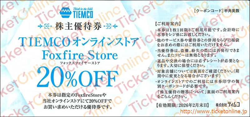 ティムコ株主優待　フォックスファイヤーストア20%OFF券　～26年2月