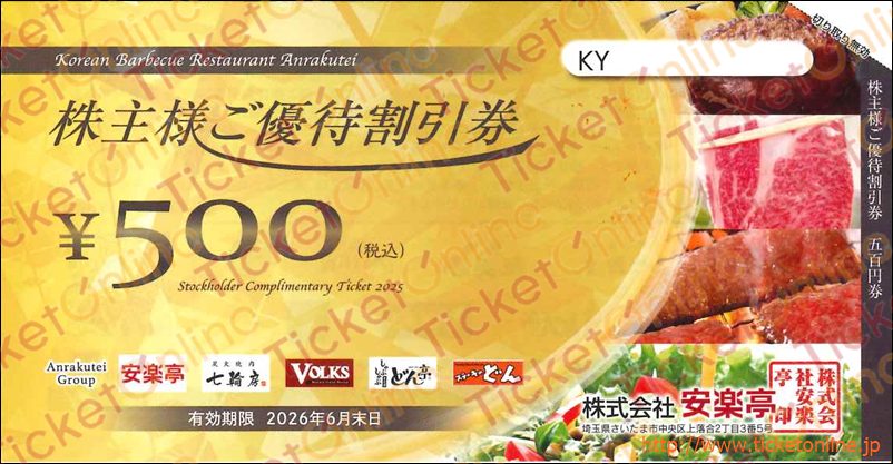 安楽亭株主優待券（500円）1枚　～26年6月