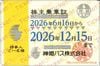 神姫バス　株主ご優待乗車証（定期）１枚　～26年12月