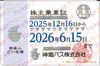 神姫バス　株主ご優待乗車証（定期）１枚　～26年6月15日