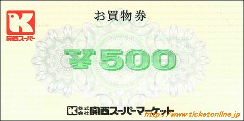 関西スーパーマーケット株主優待券（500円）1枚
