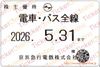 京浜急行【京急】株主ご優待乗車証（定期）電車バス　1枚　～26年5月