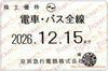 京浜急行【京急】株主ご優待乗車証（定期）電車バス　1枚　～26年12月15日