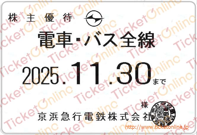 京浜急行【京急】株主ご優待乗車証（定期券）「電車バス」1枚　～25年11月