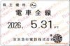 京浜急行【京急】株主ご優待乗車証（定期）電車全線　1枚　～26年5月