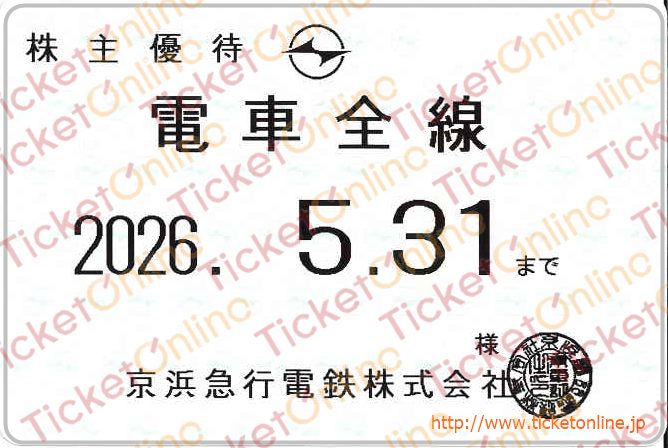京浜急行【京急】株主ご優待乗車証（定期）電車全線 1枚 ～26年5月の