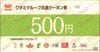 ワタミグループ株主優待　共通クーポン券（500円）1枚　～27年2月