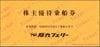 阪九フェリー株主優待（50%割引券3枚綴り）1冊　～27年6月