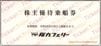 阪九フェリー株主優待（50%割引券3枚綴り）1冊　～26年6月