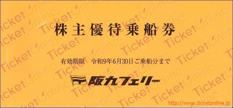 阪九フェリー株主優待（50%割引券3枚綴り）1冊　～27年6月