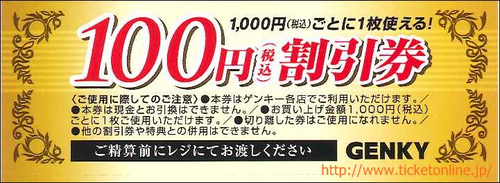 ゲンキー株主優待　割引券（100円券）5枚