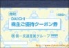 第一交通産業グループクーポン冊子　1冊～25年12月