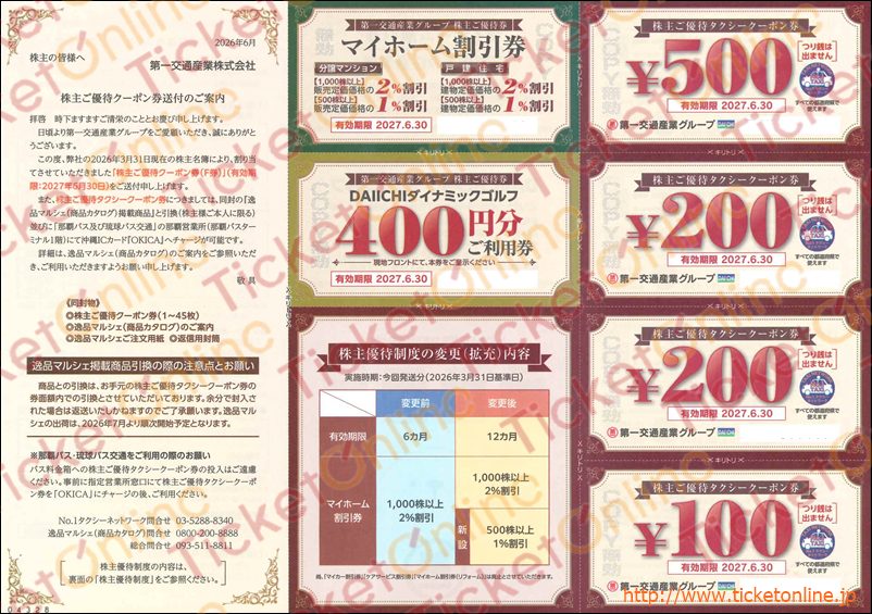 第一交通産業グループクーポン　1シート～27年6月