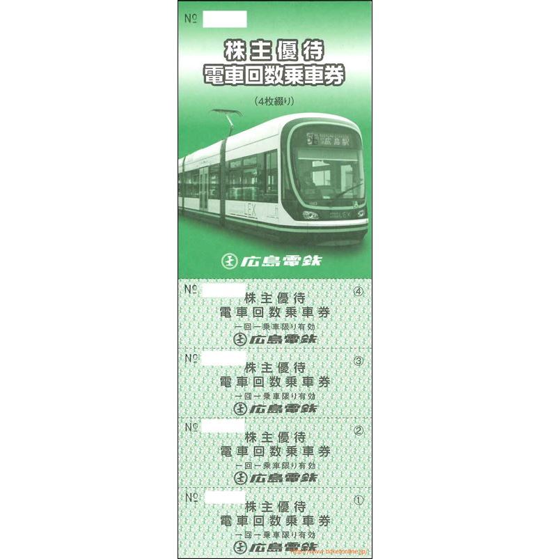 広島電鉄株主優待乗車券(切符) 4枚綴りの購入はチケットオンラインで