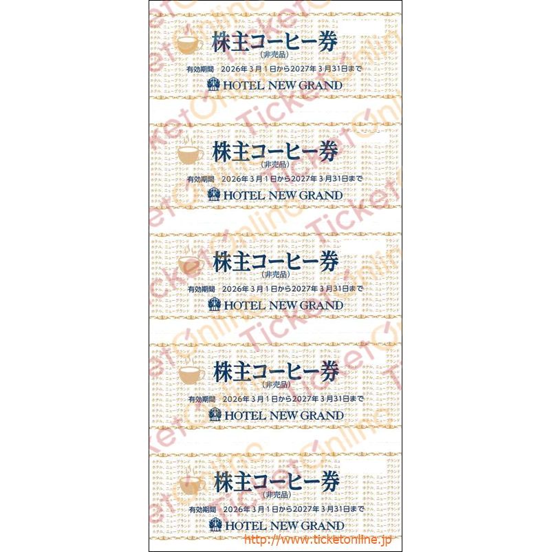 ホテルニューグランド株主優待（無料コーヒー券）5枚綴り　～27年3月