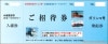 オホーツクタワー&ガリンコ号 入場券、乗船券　1枚【夏季・冬季ご招待】