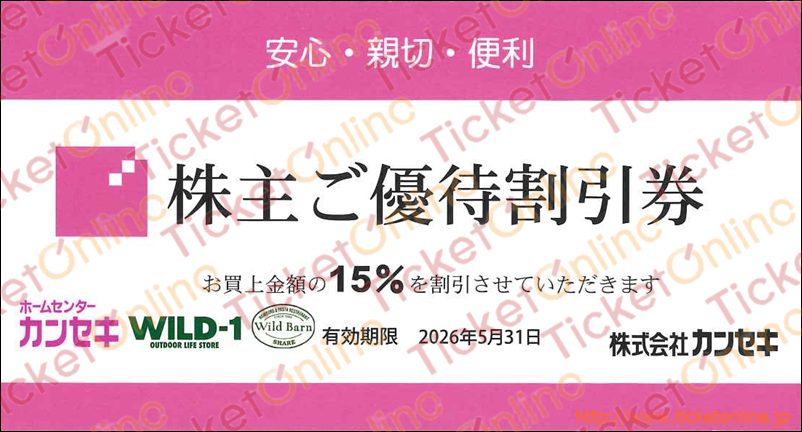 ホームセンターカンセキ株主優待券(15%OFF)1枚 ~26年5月