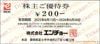 エンチョー株主優待券（200円券）1枚　～26年6月