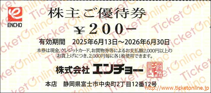 エンチョー株主優待券（200円券）1枚　～26年6月