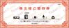 三重交通ブックレット100株以上　～25年12月