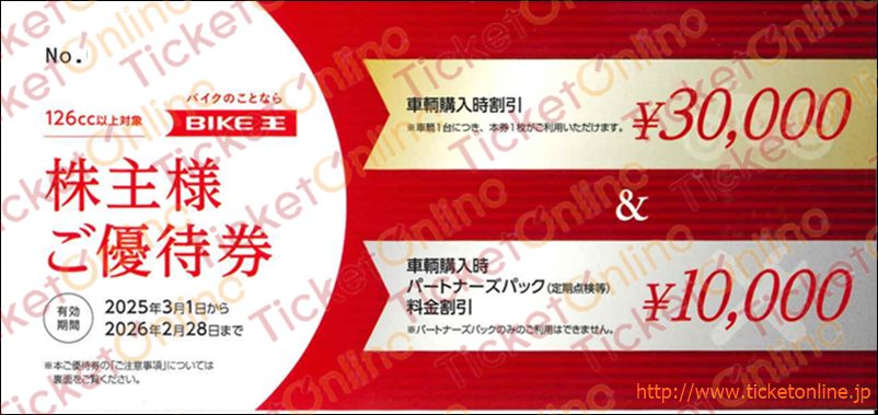 バイク王株主優待券　車輛購入時割引（30,000円）パートナーズパック料金割引（10,000円）1枚　～25年2月