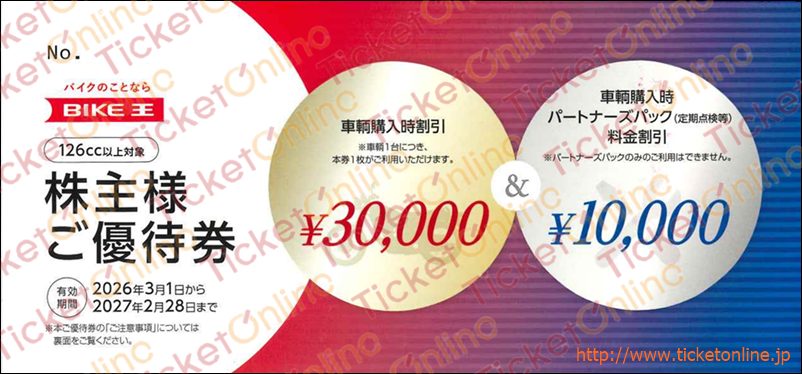 バイク王株主優待券 車輛購入時割引（30,000円）＆車輛購入時 