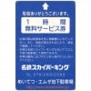 めいてつエムザ地下駐車場1時間無料券　1枚