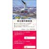 八甲田ロープウェイ乗車券2枚綴り　～26年3月