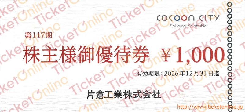 片倉工業株主優待券 コクーンシティ(1000円券)1枚 ~26年12月