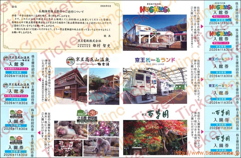 京王長期保有株主優待 極楽湯入館券(平日のみ) フローラルガーデンアンジェ入園券 れーるランド入館券 百草園入園券(各2枚) ~26年11月