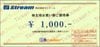 ストリーム株主優待お買物券（1000円）1枚　～27年4月