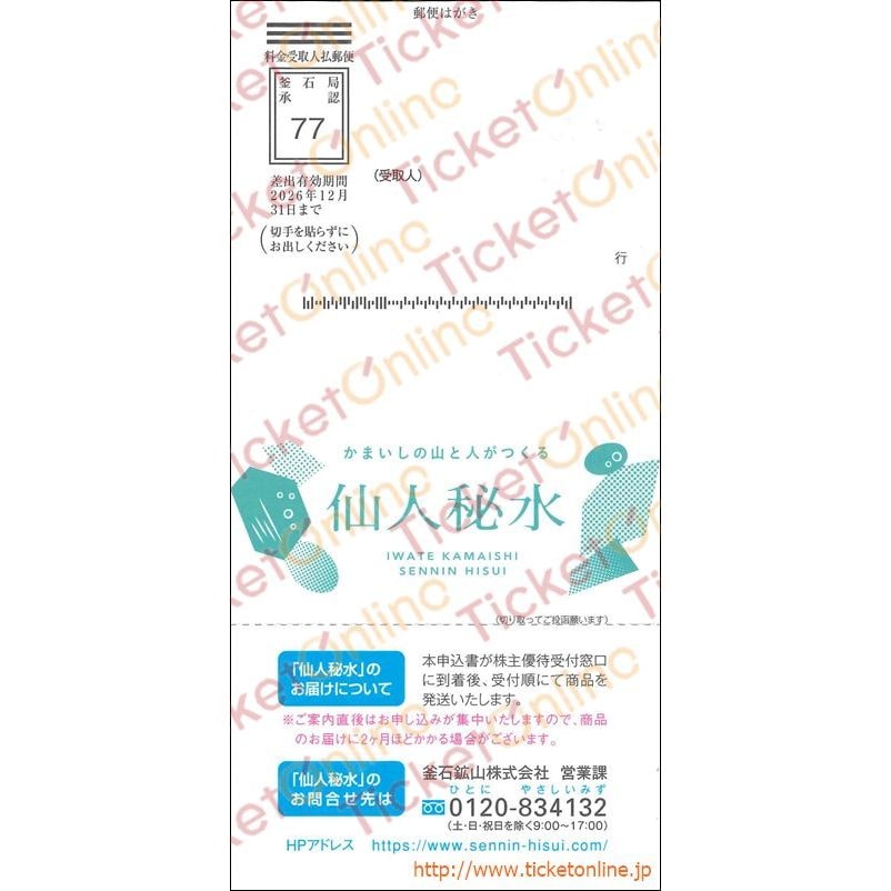 日鉄鉱業株主優待「仙人秘水1ケース（1100㎖×12本）」申込書1枚　～26年12月