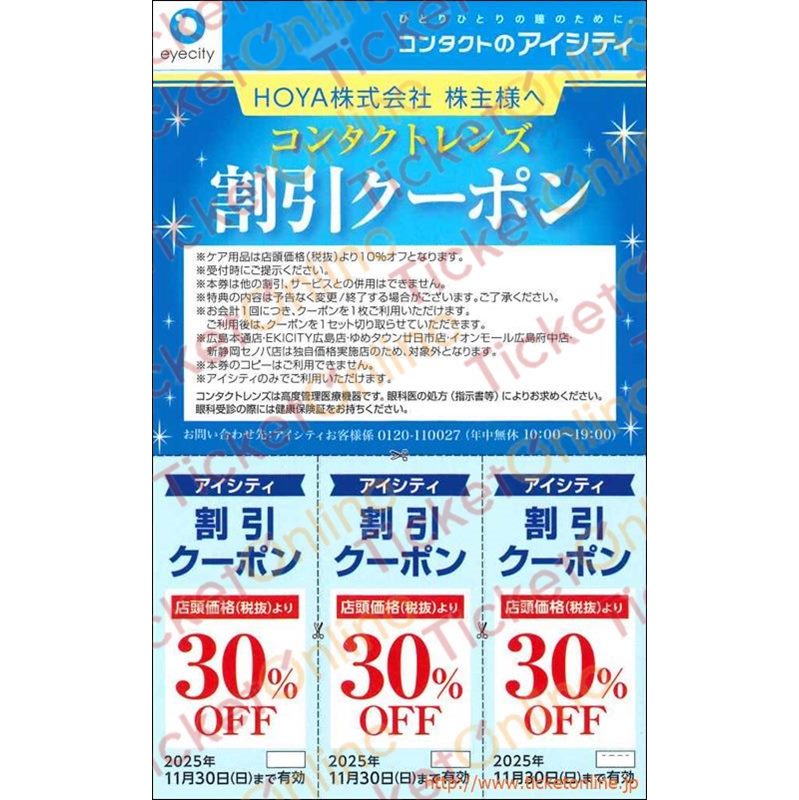 HOYA株主優待　アイシティ割引クーポン券（店頭価格30%OFF3セット）1枚　～25年11月