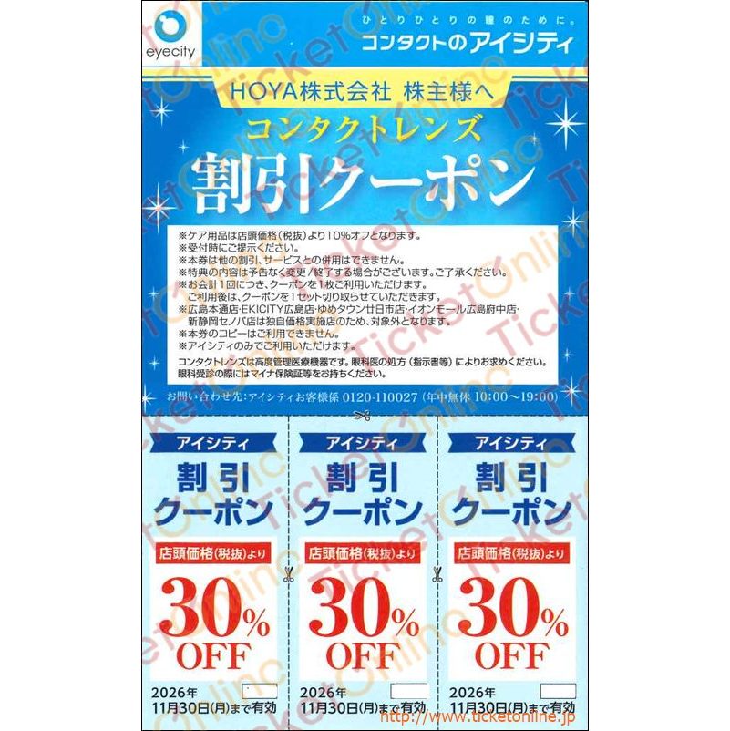 HOYA株主優待　アイシティ割引クーポン券（店頭価格30%OFF3セット）1枚　～26年11月