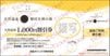浜松ホトニクス株主優待　磐田天神の湯（1000円OFF）1枚　～26年3月