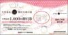 浜松ホトニクス株主優待　磐田天神の湯（1000円OFF）1枚　～27年3月