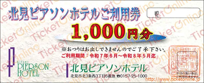 北見ピアソンホテル株主優待　ご利用券（1000円）1枚　～26年5月
