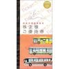奈良交通株主優待　乗車券4枚付きブックレット～26年6月